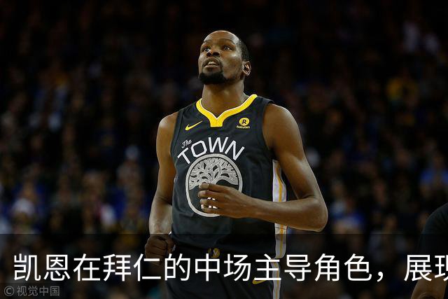 凯恩在拜仁的中场主导角色，展现出色表现