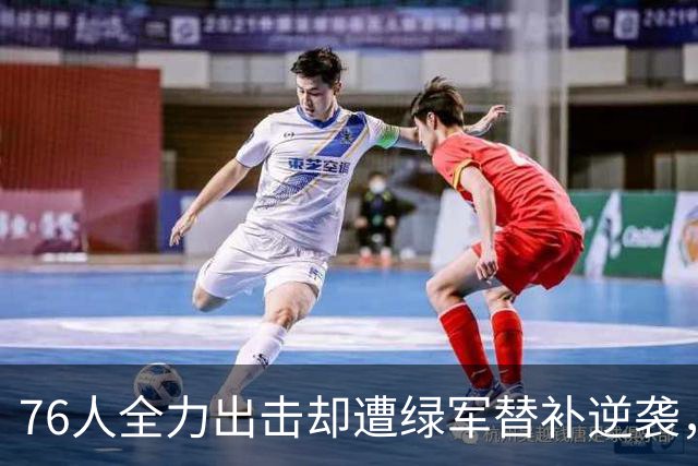 76人全力出击却遭绿军替补逆袭，三大隐患令人担忧！